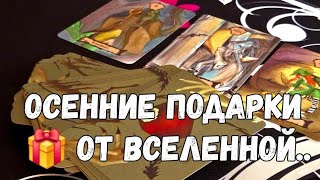 💃🎁🍂ЧТО ПРИЯТНОГО ПРИГОТОВИЛА ВСЕЛЕННАЯ ДЛЯ ТЕБЯ ЭТОЙ ОСЕНЬЮ ⁉️#ТАРО