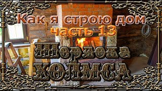 Как я строю дом Шерлока Холмса. Часть 13. Камин. Продолжение.