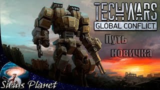 Путь новичка ► TechWars global conflict (играть бесплатно) | ММО экшен с боевыми роботами