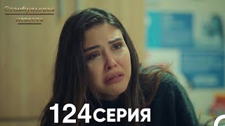 Стамбульская Невеста 124 Серия (Русский Дубляж)