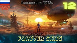 Прохождение Forever Skies(Вечные небеса) без комментариев на ПК # ЧАСТЬ 12