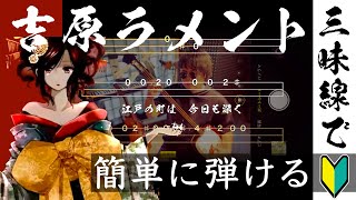 【津軽三味線】吉原ラメント【文化譜】ゆっくり簡単カバー/shamisen tab score【Yoshiwara Lament】