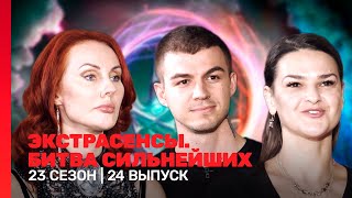 ЭКСТРАСЕНСЫ. БИТВА СИЛЬНЕЙШИХ: 23 сезон | 24 выпуск @TNT_shows