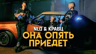 Nlo, Кравц - Она Опять Приедет