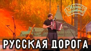 Русская дорога | Игорь Растеряев | Играй, гармонь!