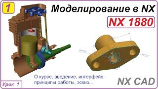 NX CAD. Моделирование в NX. Урок 1