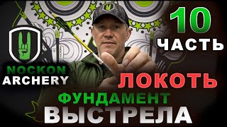 Часть 10 ЛОКОТЬ Марафон от Nockon Archery