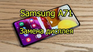 Samsung A71 A715 Замена дисплея за 9 минут.