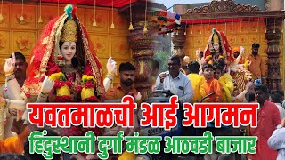 yavatmalchi aai yavatmal navratri aagman | हिंदुस्थानी दुर्गा मंडळ आगमन | yavatmal navratri 2024