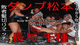 Dump Matsumoto vs Chigusa Nagayo: How Wrestling Emotionally Breaks You