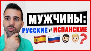 🔥10 РАЗЛИЧИЙ между ИСПАНСКИМИ и РУССКИМИ мужчинами! [⚠️ПОСЛЕДНЕЕ ШОКИРУЕТ ВАС! ]