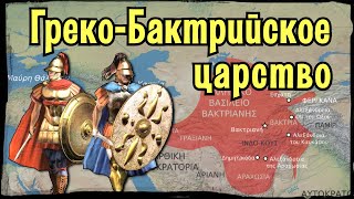 Бактрия: Греческое царство в Средней Азии