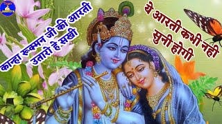 ये आरती कभी नही सुनी होगी ।। कान्हा रूक्‍मन जी की आरती उतारो हे सखी ।। Krishna rukmani aarati