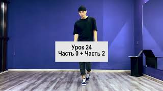 SHUFFLE DANCE  / ШАФЛ / УРОК 24 / Часть 0 + Часть 2