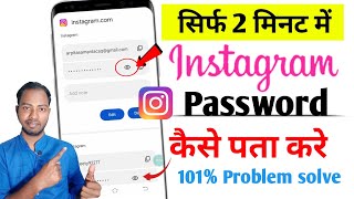 Instagram Ka Password Kaise Pata Kare | apna instagram ka password kaise pata karen