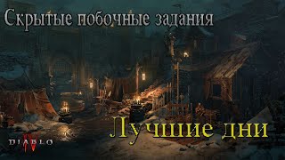 Лучшие дни / Скрытые побочные задания / Diablo 4