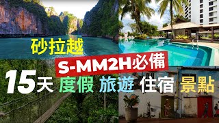 S-MM2H必備 東馬砂拉越15天住宿景點 古晉輕鬆遊, 馬來西亞第二家園申辦必看