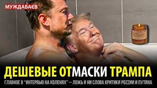 ДЕШЕВЫЕ ОТМАСКИ ТРАМПА. Главное в «интервью на коленях» — ложь и ни слова критики роzzии и путина