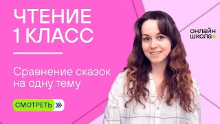 Видеоурок 25. Сравнение сказок на одну тему. Чтение 1 класс