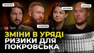 Что произошло с КабМином / Фронт приближается к Покровску / Полтавская трагедия | УП. Чат