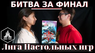 Лига Настольных Игр. Дуэль за ВЫХОД В ФИНАЛ в Звездные Империи. Выбор игр на финал.