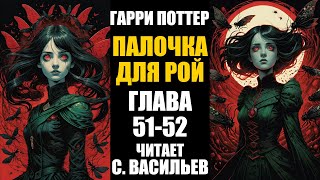 Палочка для Рой - Глава 51-52 | Гарри Поттер + Червь (аудиокнига Васильев С.)