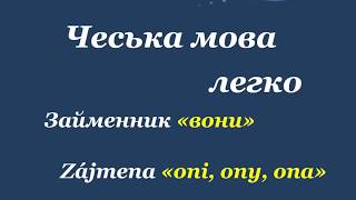 18. Чеська мова легко - Займенник "вони" / Zájmeno "oni, ony, ona"