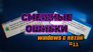 Смешные ошибки Windows с Лёхой. Серия #11. Windows 10, Windows 7 demon, Российская Империя, America.