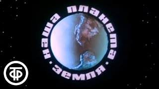 Наша планета Земля. Научно-познавательный мультфильм (1976)