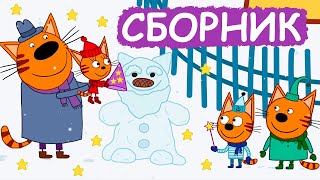 Три Кота | Сборник хороших серий | Мультфильмы для детей😃