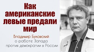 Как американские левые предали мир. Буковский.