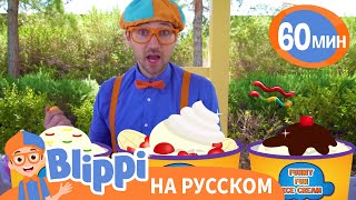 Блиппи Делает Мороженое🍦 | Изучай этот мир вместе с Блиппи | Blippi Russian