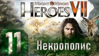 Might & Magic Heroes VII - Герои 7 - Некрополис - Героическая сложность - Прохождение #11