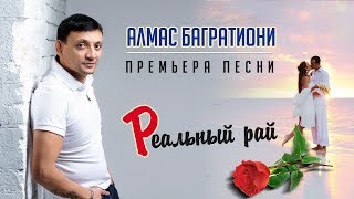 Алмас Багратиони - Реальный Рай