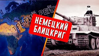 ЗАХВАТ ВСЕГО МИРА ЗА ТРЕТИЙ РЕЙХ В САМОЙ ПЕРВОЙ ВЕРСИИ HEARTS OF IRON 4