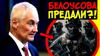 ВТОРЖЕНИЕ В КУРСК ЭТО ЗАГОВОР ПРЕДАТЕЛЕЙ?! БЕЛОУСОВ ПРЕДПРИНИМАЕТ ВСЕ МЕРЫ ПО ЗАЩИТЕ КУРСКА!