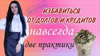 ПРАКТИКА от ДОЛГОВ И КРЕДИТОВ работает моментально используй два ингредиента