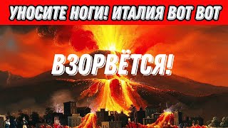 УНОСИТЕ НОГИ! Италия вот вот ВЗОРВЕТСЯ!