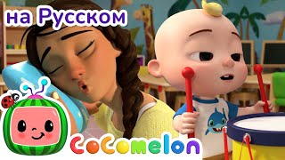 Сон Час💤 | CoComelon на русском — Детские песенки | Мультики для детей