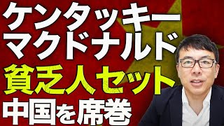 中国経済ガチカウントダウン！ケンタッキーやマクドナルドが中国を席巻！！「貧乏人セット」を武器に大デフレ時代を牽引。収入減、内需減少！若者は「青年養老院」で寝そべり？！｜上念司チャンネル ニュースの虎側