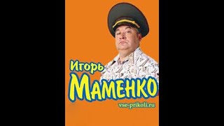 Юмор анекдоты// Игорь Маменко ///лучшее выступление сборник 2019 2020