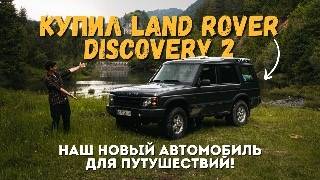 МЫ КУПИЛИ LAND ROVER DISCOVERY 2 2003 ГОДА! ОБЗОР НОВОГО АВТО ДЛЯ ПУТЕШЕСТВИЙ!