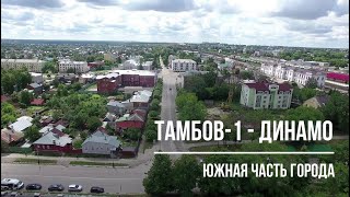 Тамбов. Фильм 8. Тамбов-1-Динамо.