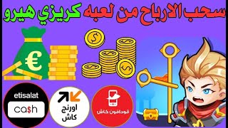 سحب الارباح من لعبه كريزي هيرو | السحب من لعبه Crazy Hero  بدون اي مشاكل في السحب