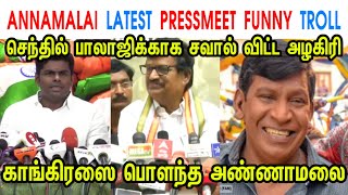 ANNAMALAI LATEST PRESSMEET FUNNY TROLL - ANNAMALAI - MK STALIN - KS ALAGIRI - அண்ணாமலை - TP MEMES