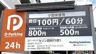 福岡・祖原にある駐車場【Dパーキングセゾン西新PS第１】