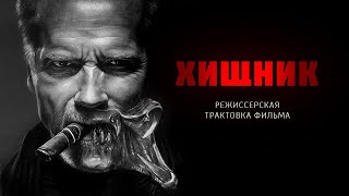 Хищник. Режиссерская трактовка фильма