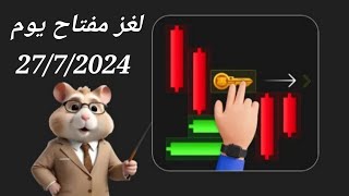 حل لغز المفتاح ليوم 27/7 hamster Kombat 🐹