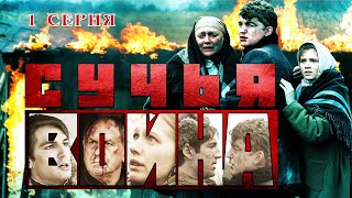 Сучья война. Сериал. Серия 1 из 8. Феникс Кино. Детектив