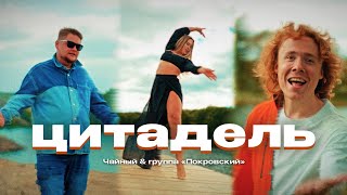 Чайный и Группа Покровский /ЦИТАДЕЛЬ / Премьера!!! / КЛИП #рекомендации #ЦИТАДЕЛЬ #песня